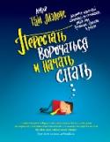 Перестать ворочаться и начать спать О чем эта книга:
В книге представлена высокоэффективная авторская методика лечения бессонницы от всемирно известного доктора Гая Мэдоуса.
Автор книги:
Инновационные методы Гая Мэдоуса имели беспрецедентный успех в США и http://booksnook.com.ua