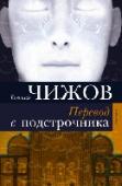 Перевод с подстрочника Евгений Чижов - автор романов Персонаж без роли, Темное прошлое человека будущего - сразу был отмечен как артистичный беллетрист, умеющий увлечь читателя необычным сюжетом и необычными героями. http://booksnook.com.ua