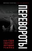 Перевороты. Как США свергают неугодные режимы Ни одна нация в современной истории не свергала правительства других стран так часто и так далеко от своих границ, как США. Заговоры и спецоперации, прямая интервенция и тонкое, деликатное манипулирование — для http://booksnook.com.ua