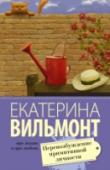 Перевозбуждение примитивной личности Выбирать между любовью и одиночеством просто. Но когда любовь сваливается на тебя как снег на голову да еще число претендентов на твои руку и сердце растет с каждым днем – как тут быть? На ком остановить выбор?  Главное http://booksnook.com.ua