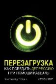 Перезагрузка. Как победить депрессию при помощи каббалы Число людей, страдающих от депрессии, в мире составляет порядка 350 миллионов, то есть почти 5 процентов населения земли. А значит, велик шанс, что депрессия затронула вас или кого-то из ваших близких.
В своей книге « http://booksnook.com.ua