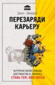 Перезаряди карьеру. Встряхни связи, навыки, достоинства и, наконец, стань тем, кем хотел Если вы разочаровались в работе, не получаете удовольствие от того чем занимаетесь и хотите в корне поменять свою жизнь, то эта книга точно для вас.
Популярный блогер и мотивационный спикер Джон Эйкаф, на своем примере http://booksnook.com.ua