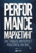 Performance-маркетинг. Заставьте интернет работать на вас Каждый вложенный в рекламу рубль должен приносить доход — вот главное требование бизнеса к интернет-маркетингу сегодня. Но что делать, если стандартные инструменты интернет-маркетинга уже не дают ожидаемых результатов? http://booksnook.com.ua