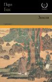 Перл Бак: Земля Потрясающий исторический роман, который принес Перл Бак Пулитцеровскую премию за 1932 год и стал в США бестселлером номер один в 1931-1932 гг.
Первая книга грандиозной семейной саги, за которую писательница была http://booksnook.com.ua
