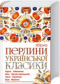 Перлини української класики. Збірка Унікальна добірка!
Це прозові та поетичні твори визнаних майстрів слова, класиків вітчизняної літератури. До збірки увійшло 14 творів 8 відомих українських письменників, серед яких Т. Шевченко, Г. Квітка-Основ`яненко, І http://booksnook.com.ua