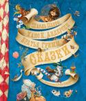 Перро, Гримм, Андерсен: Сказки (с илл. А. Ломаева) Находчивый кот в сапогах обведёт людоеда вокруг пальца, храбрый портняжка легко справится с великаном, а заносчивую принцессу поставит на место хитроумный свинопас. Истории, рассказанные великими сказочниками, http://booksnook.com.ua