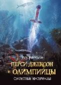 Перси Джексон и олимпийцы. Секретные материалы Прочитай о самых опасных приключениях Перси Джексона, рассказы о которых не вошли в другие книги. Перси пришлось познакомиться с жестокими сыновьями бога войны Ареса, поучаствовать в создании нового секретного оружия http://booksnook.com.ua