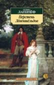 Перстень Левеншельдов Сельма Лагерлёф (1858 – 1940) – замечательная шведская писательница, первая женщина, получившая Нобелевскую премию по литературе. Она прожила восемьдесят два года, из них пятьдесят отдала творчеству. Лагерлёф стала http://booksnook.com.ua