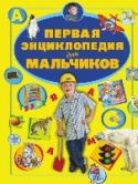 Первая энциклопедия для мальчиков С каждым днем ты становишься все более любознательным. А хочешь узнать отчего бывают гром и молния, что такое «звездный дождь», почему день сменяет ночь, какие бывают дома, для чего нужны светофоры, зачем слону длинный http://booksnook.com.ua