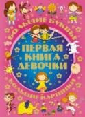 Первая книга девочки Говорят, чужие дети растут быстро. Но и свои не отстают: не успеешь оглянуться, а дочь уже пора готовить к поступлению в «жизненный университет» — школу. Настоящее издание в этом случае может сыграть роль первого в ее http://booksnook.com.ua