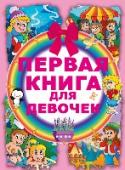 Первая книга для девочек Задача каждого родителя — позаботиться о том, чтобы получаемая ребёнком каждый день информация была полезной и охватывала все сферы жизни. Ведь все хотят, чтобы их дети развивались и расширяли свой кругозор, не отставая http://booksnook.com.ua