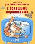Первая книга для самых маленьких с большими картинками В этой красочной книге собраны известные и авторские загадки, скороговорки и считалочки. Они помогут развить детскую сообразительность, дикцию и научат малышей основам счета. http://booksnook.com.ua