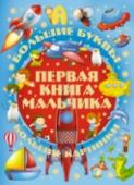 Первая книга мальчика Мальчишки быстро растут, а вместе с ними растут и их потребности. Уже прошло время игр с погремушками и складывания кубиков, поэтому, купив сыну современную игрушку-«развивалку», вы далеко не в полной мере утолите его http://booksnook.com.ua