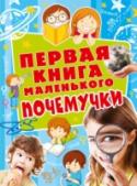 Первая книга маленького почемучки В этой книге известного детского психолога Натальи Чуб собраны вопросы детей обо всём на свете и ответы на них. Многие подкреплены занятными экспериментами, которые ребёнок может провести самостоятельно или с помощью http://booksnook.com.ua