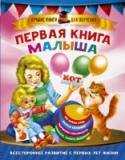 Первая книга малыша «Первая книга малыша» – это пособие для регулярных занятий, которые помогут ребёнку развить внимание, память, мышление, мелкую моторику и координацию движений. Малыш выучит 200 новых слов, потренирует пальчики, http://booksnook.com.ua