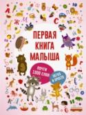 Первая книга малыша Книга не только поможет вашему малышу выучить буквы и прочитать первые слова, но и научит считать, разовьёт внимание и расширит кругозор. С яркими, весёлыми картинками постигать богатство словаря родного языка легко и http://booksnook.com.ua