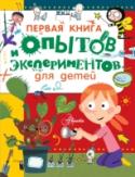 Первая книга опытов и экспериментов для детей Эта книга не научит тебя летать, как птица, или ползать, как червяк, потому что твоё тело устроено совсем не так, как у этих животных. Зато растения откроют тебе свои секреты, и ты сможешь вырастить крошечный сад или http://booksnook.com.ua
