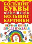 Первая книга после букваря Что читать ребенку, когда букварь уже изучен, а другие книги для него еще сложны? Настоящее издание — это то, что вам нужно! На его страницах вы найдете множество различных заданий, которые непременно понравятся малышу http://booksnook.com.ua