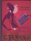Первая книга стервы Один мой приятель как-то метко сказал, что все существование человека можно емко охарактеризовать словами «Будет или опыт, или приятно». Применительно к женщине и ее экспериментам над собственной внешностью, гардеробом http://booksnook.com.ua