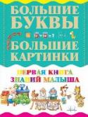 Первая книга знаний малыша Все родители хотят, чтобы их ребенок к моменту поступления в школу знал буквы и цифры, умел писать и считать. Предлагаемое издание содержит увлекательные задания, выполняя которые ваш малыш быстро выучит счет и алфавит http://booksnook.com.ua