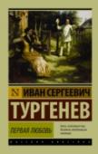 Первая любовь В этот сборник вошли две удивительной красоты повести: увлекательная, полная тончайшего психологизма «Первая любовь», прелестная, лиричная «Ася» – и «Рудин», роман о трагедии русского интеллигента, мечтающего о великих http://booksnook.com.ua