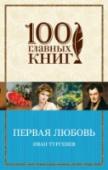 Первая любовь Иван Сергеевич Тургенев - выдающийся русский писатель, бесспорный классик мировой литературы, безупречный стилист, знаток русской жизни. Автор знаменитых произведений о любви 