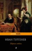 Первая любовь Иван Сергеевич Тургенев - выдающийся русский писатель, бесспорный классик мировой литературы, безупречный стилист, знаток русской жизни. Автор знаменитых произведений о любви 