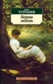 Первая любовь В сборник вошли повести И. С. Тургенева 1854—1860 годов: «Затишье», «Переписка», «Яков Пасынков», «Фауст», «Ася», «Первая любовь». Содержание книги определено не только хронологической, но и внутренней связью этих http://booksnook.com.ua