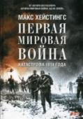 Первая мировая война. Катастрофа 1914 года Каждая книга крупного историка и писателя сэра Макса Хейстингса становится событием. Автор известен скрупулезным подходом к исследованиям, использованием огромного количества источников и прекрасным стилем. Британец по http://booksnook.com.ua