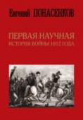 Первая научная история войны 1812 года Перед вами – уникальная книга: подлинная история войны 1812 года! Крупнейший в России специалист по эпохе Наполеона, известный ученый-историк, Евгений Понасенков, изучил десятки тысяч документов, хранящихся в архивах http://booksnook.com.ua