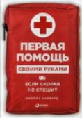 Первая помощь своими руками: Если скорая не спешит Справочник по оказанию помощи при неотложных состояниях — книга из разряда необходимых. Ее автор, семейный врач с 30-летним стажем Джеймс Хаббард, считает, что помощь способны оказывать не только специалисты. Умение http://booksnook.com.ua