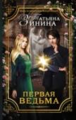 Первая ведьма Амитерии в жизни почти всегда везло. Даже осиротев, она попала не в приют, а стала воспитанницей высокородной леди. Даже родившись в семье простого рабочего, она оказалась приближенной к королевской семье, да еще и http://booksnook.com.ua