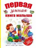 Первая умная книга малыша. Все самое нужное в одной книге. Азбука, цифры и счет, времена года, дни недели Это ярко иллюстрированная книжка предлагает маленьким читателям сделать свой первый шаг к школе интересным и веселым. Забавные стишки, загадки и скороговорки познакомят малышей с буквами русского языка, научат http://booksnook.com.ua