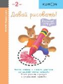 Первые шаги. Давай рисовать! «Давай рисовать! Весёлые истории» — это сборник упражнений, выполняя которые ребёнок научится раскрашивать картинки. Задания в тетради построены по принципу «от простого к сложному». Сначала малыш будет закрашивать http://booksnook.com.ua