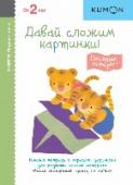 Первые шаги. Давай сложим картинки! Сборник упражнений, благодаря которым ребёнок научится складывать бумагу по обозначенным линиям. Задания в тетради построены по принципу «от простого к сложному». Сначала малыш будет ровно складывать лист по одной линии http://booksnook.com.ua