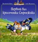 Первый бал крольчонка Сыроежика В одном кроличьем семействе подрастают милые, но очень шустрые крольчата - четверо сыновей и дочка. Они ни минутки не могут усидеть на месте и все время попадают в удивительные истории. Если вы еще не знакомы с этим http://booksnook.com.ua