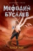 Первый эйдос Мефодий Буслаев попадает в хитроумную ловушку Лигула: теперь он должен либо навеки стать врагом Света, либо потерять собственный эйдос. Еще он может погибнуть, но это Лигула не опечалит: горбун уже подготовил ту, кто http://booksnook.com.ua