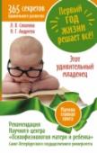 Первый год жизни решает все! 365 секретов правильного развития. Этот удивительный младенец За свой первый год ребенок проходит путь развития, сравнимый со всей его дальнейшей жизнью. И каждый день этого года важен. Биологи, исследующие область физиологии поведения, Людмила Соколова и Надежда Андреева, http://booksnook.com.ua