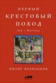 Первый крестовый поход. Зов с Востока Первый крестовый поход — величайшее событие Средневековья, изменившее историю Европы и стран Востока. Принято считать, что он начался по призыву папы Урбана II, когда тысячи рыцарей оправились отвоевывать Святую землю у http://booksnook.com.ua