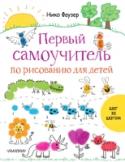 Первый самоучитель по рисованию для детей Эта книга написана и нарисована Нико Фаузером – знаменитым автором и художником, который издал более 100 000 экземпляров пособий по рисованию для детей. Многие мамы и папы начинают учить рисовать своих малышей именно по http://booksnook.com.ua