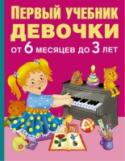 Первый учебник девочки от 6 месяцев до 3 лет Подарите вашей девочке эту замечательную книгу. Все личностные качества ребенка:  интеллект, память, психические и эмоциональные реакции — формируются в первые годы жизни, и развивающие занятия в период от 6 месяцев до http://booksnook.com.ua