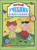 Первый учебник дошкольника Первый учебник дошкольника создан специально для детей, которые вот-вот сядут за парту. Занимаясь по этой книге, ваш малыш научиться считать, писать и определять время по часам. А интересные задания и яркие забавные http://booksnook.com.ua