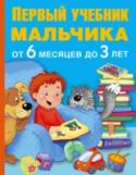 Первый учебник мальчика от 6 месяцев до 3 лет Вы мечтаете, чтобы ваш малыш вырос активным, умным, сообразительным, талантливым — эта замечательная книга для вас. Все личностные качества ребенка:  интеллект, память, эмоции,  формируются в первые годы жизни, и http://booksnook.com.ua
