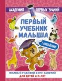 Первый учебник малыша с наклейками. Полный годовой курс занятий для детей 4-5 лет «Первый учебник малыша с наклейками. Полный годовой курс занятий для детей 4–5 лет» — развивающие пособие для обучения малышей в возрасте 4-5 лет, созданное по авторской методике  А.С. Матвеевой. Выполняя увлекательные http://booksnook.com.ua