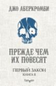 Первый Закон. Книга 2. Прежде чем их повесят Инквизитор Глокта получает невыполнимое задание - занять место пропавшего наставника в осажденной гурками Дагоске и не допустить ее падения. Первый маг Байяз вместе с прославленным воином Логеном Девятипалым, дворянином http://booksnook.com.ua