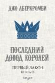 Первый Закон. Книга 3. Последний довод королей Король умер, да здравствует король! Выборы – вот новая забота инквизитора Глокты, а вернее, 