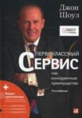 Первоклассный сервис как конкурентное преимущество В мире, где правит потребитель и все менее важно какой продукт или услугу компания производит, где фирмы на рынке конкурируют за лучших людей, лучшие технологии и лучший дизайн, ключевым конкурентным преимуществом http://booksnook.com.ua