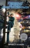 Первому игроку приготовиться В 2045 году реальный мир – не самое приятное место. По-настоящему живым Уэйд Уоттс чувствует себя лишь в OASISе – огромном виртуальном пространстве, где проводит свои дни большая часть человечества.
Перед смертью http://booksnook.com.ua