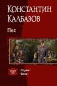 Пес Королевская корона на достойном челе - это блеск славы, лавры и почести. Процветание королевства, благосостояние народа и гордость за свою отчизну. Но даже величайший гений не настолько всемогущ, чтобы нести в одиночку http://booksnook.com.ua