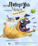 Пес Ливерпуль и кошка Челси. Тайный дневник Каждое утро, в 6:00, мопс Ливерпуль просыпается и идёт патрулировать задний двор. Наглые белки не должны слишком уж расслабляться. Этот пёс очень серьёзно относится к своей работе: он проводит базовую подготовку, ведёт http://booksnook.com.ua